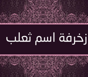 زخرفة اسم ثعلب