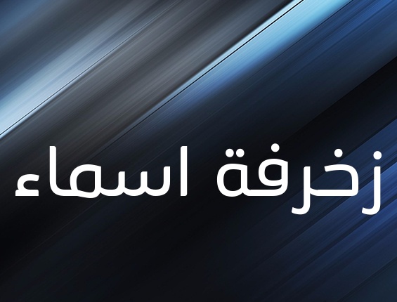 زخرفة اسم ثعلب