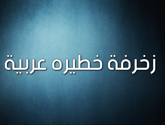 زخرفة اسم ثعلب