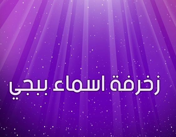 زخرفة اسم ثعلب