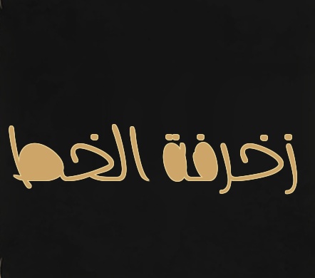 زخرفة اسم ثعلب