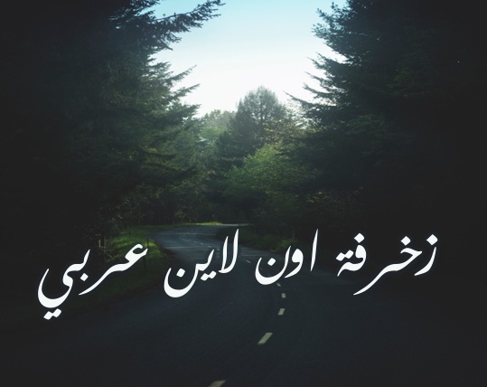زخرفة اسم ثعلب