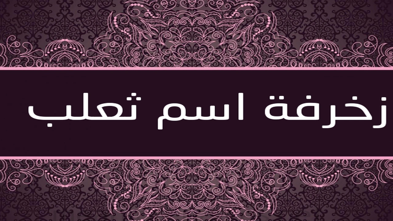 صورة زخرفة اسم ثعلب