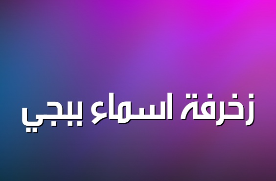 زخرفة اسم ثكيل