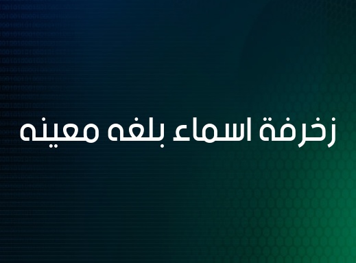 زخرفة اسم ثكيل