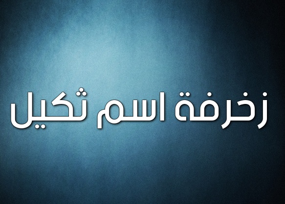 زخرفة اسم ثكيل