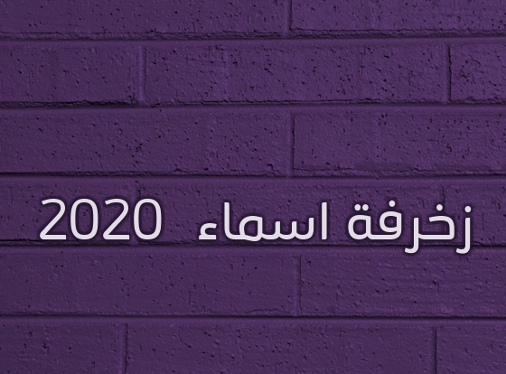 زخرفة اسم ثكيل