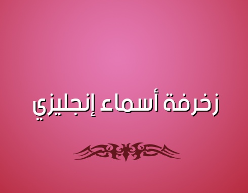 زخرفة اسم ثكيل
