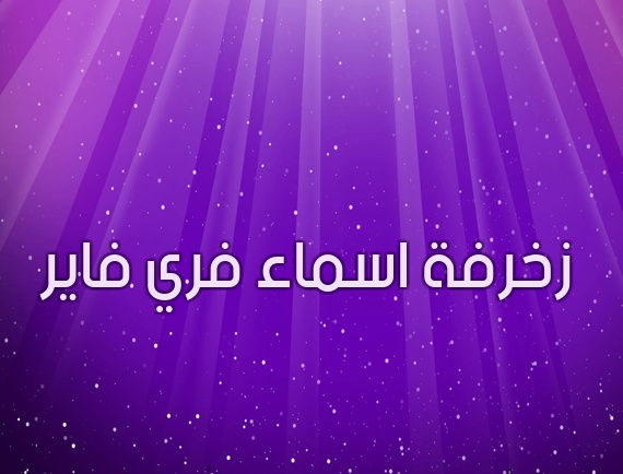 زخرفة اسم ثكيل
