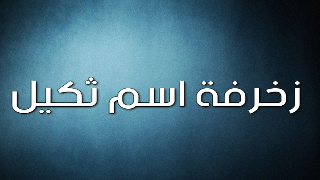 صورة زخرفة اسم ثكيل