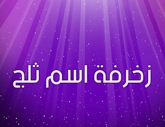 زخرفة اسم ثلج