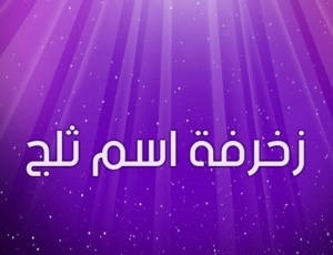 زخرفة اسم ثلج