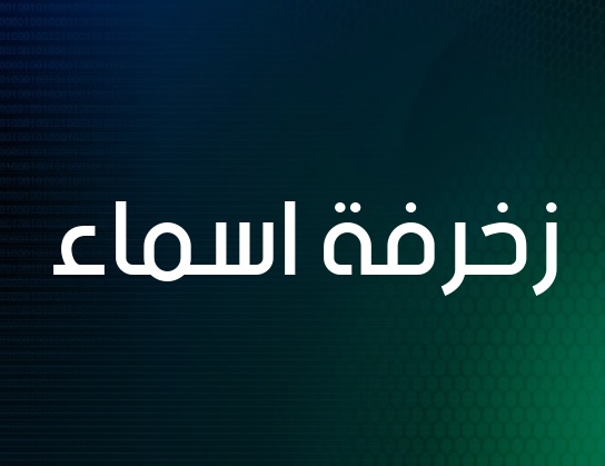 زخرفة اسم ثلج