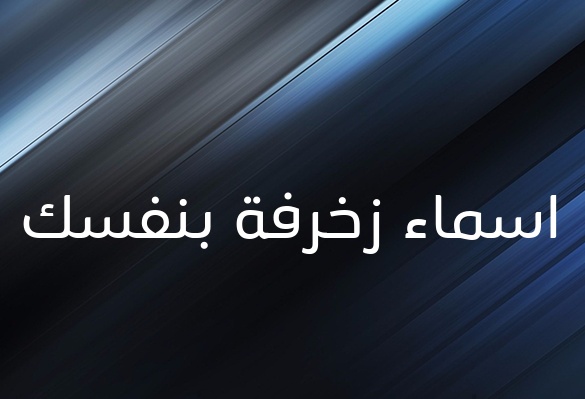 زخرفة اسم ثلج