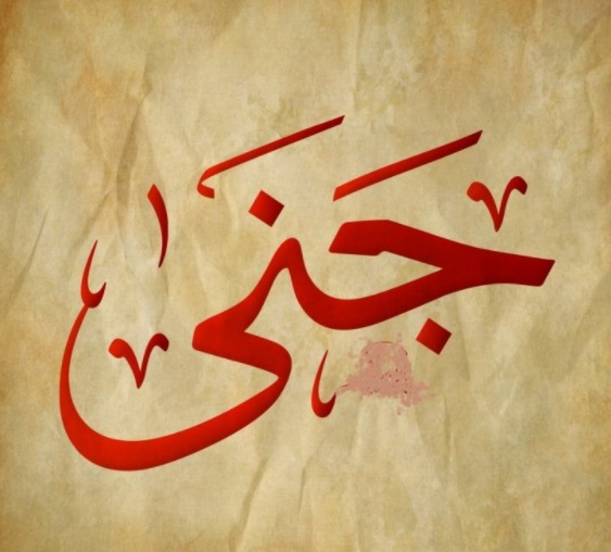 زخرفة اسم جنى