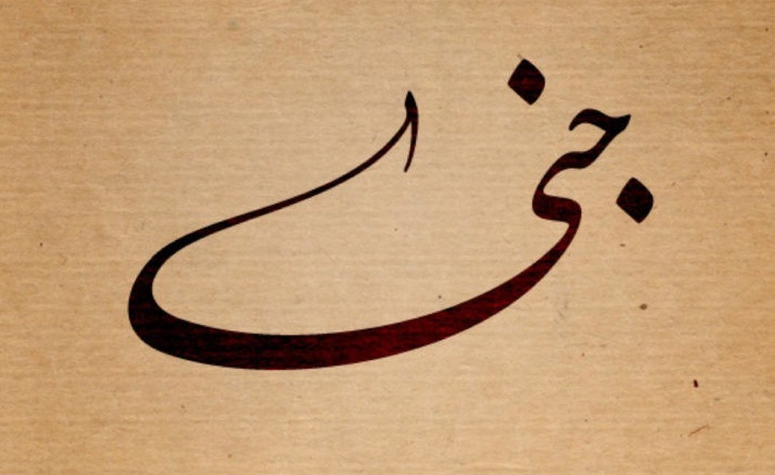 زخرفة اسم جنى