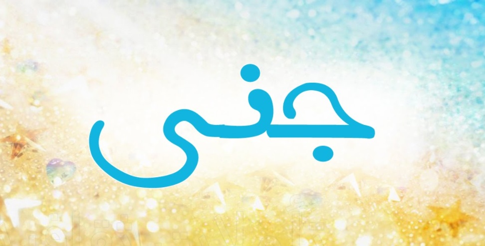 زخرفة اسم جنى