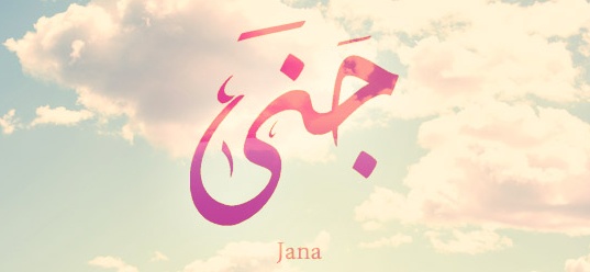 زخرفة اسم جنى