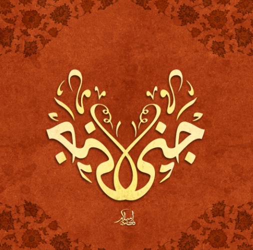 زخرفة اسم جنى