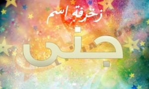 زخرفة اسم جنى