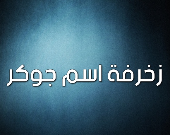زخرفة اسم جوكر