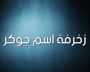 زخرفة اسم جوكر