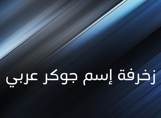 زخرفة اسم جوكر