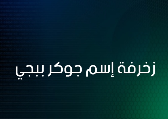 زخرفة اسم جوكر