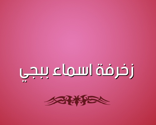 زخرفة اسم جوكر