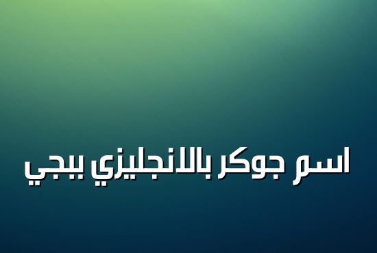 زخرفة اسم جوكر