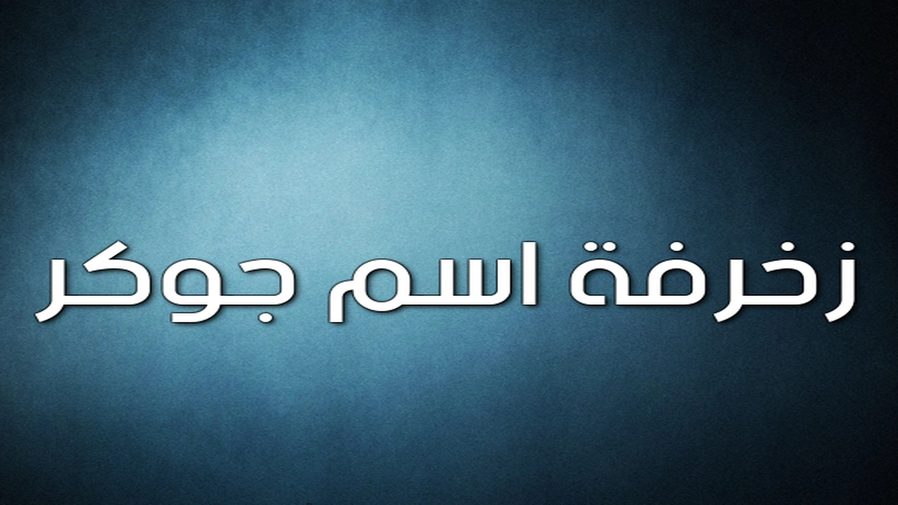 صورة زخرفة اسم جوكر