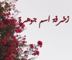 زخرفة اسم جوهرة