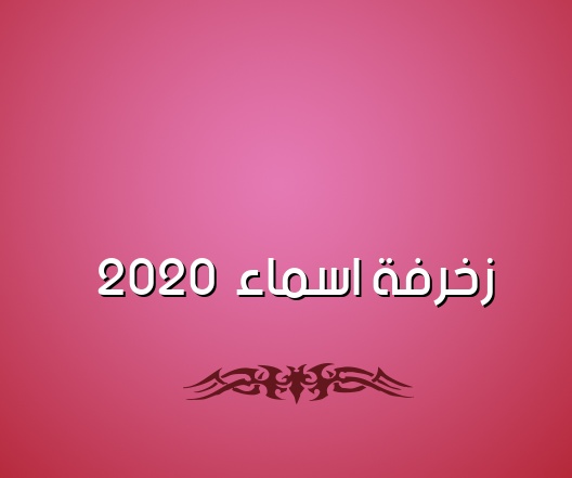 زخرفة اسم جوهرة