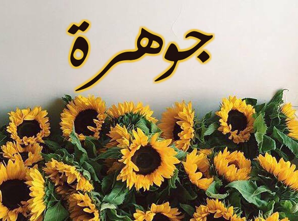 زخرفة اسم جوهرة