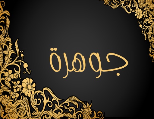 زخرفة اسم جوهرة