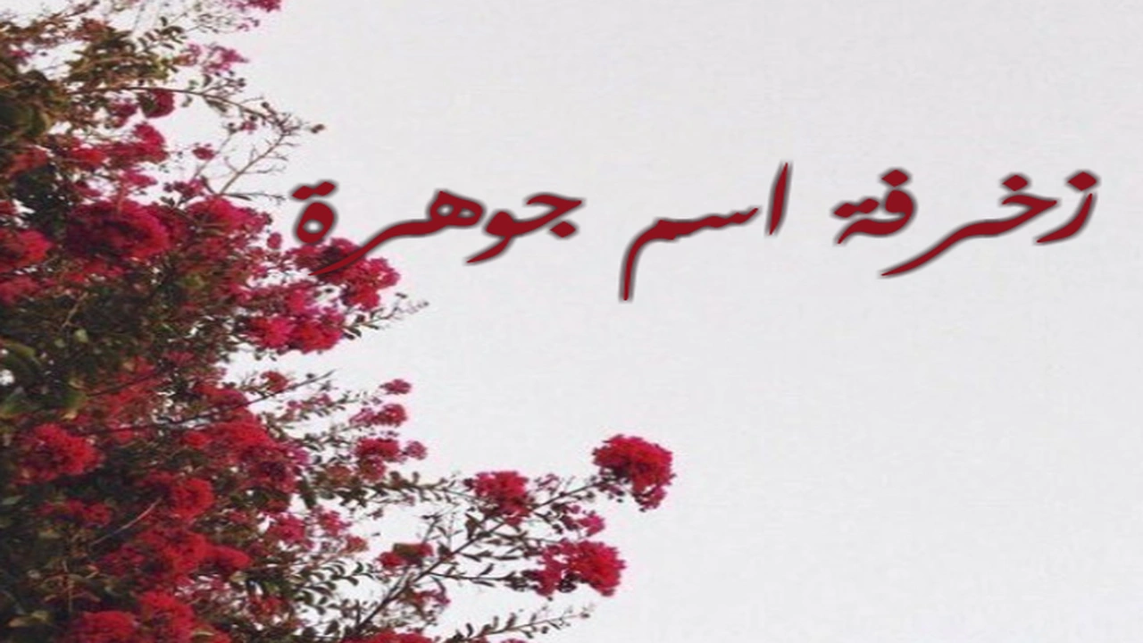 صورة زخرفة اسم جوهرة