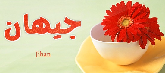 زخرفة اسم جيهان