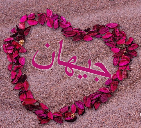 زخرفة اسم جيهان