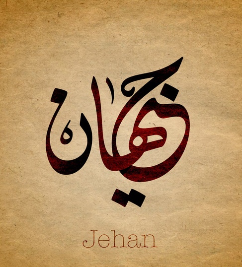 زخرفة اسم جيهان