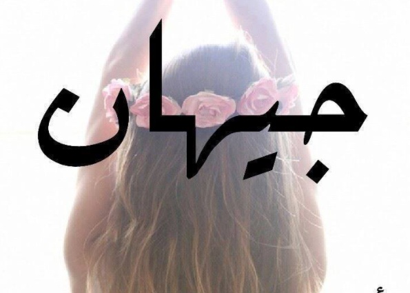 زخرفة اسم جيهان