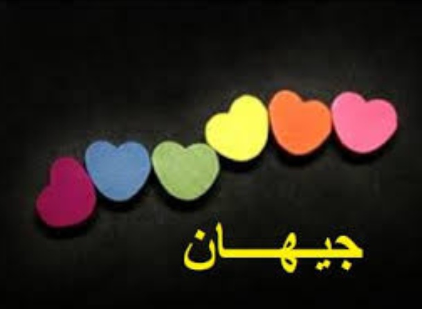 زخرفة اسم جيهان
