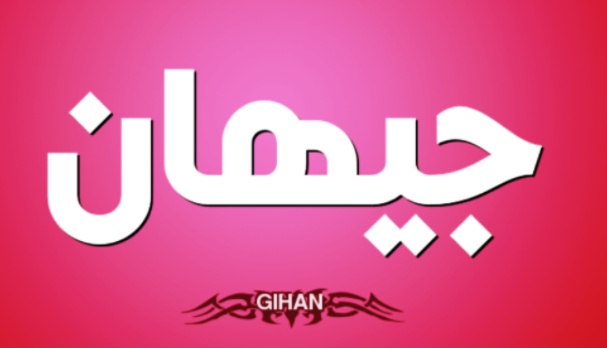 زخرفة اسم جيهان