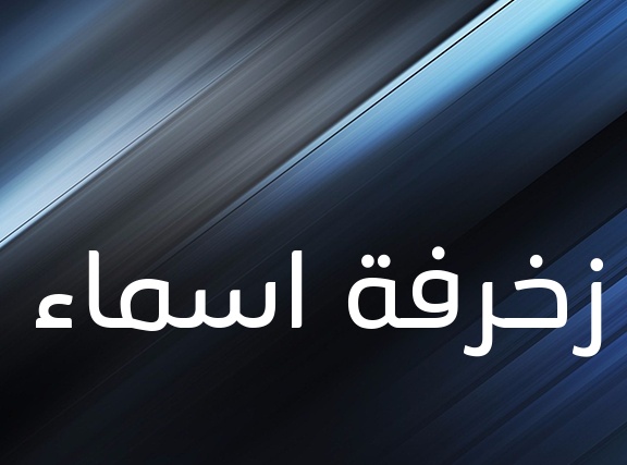 زخرفة اسم جيهان