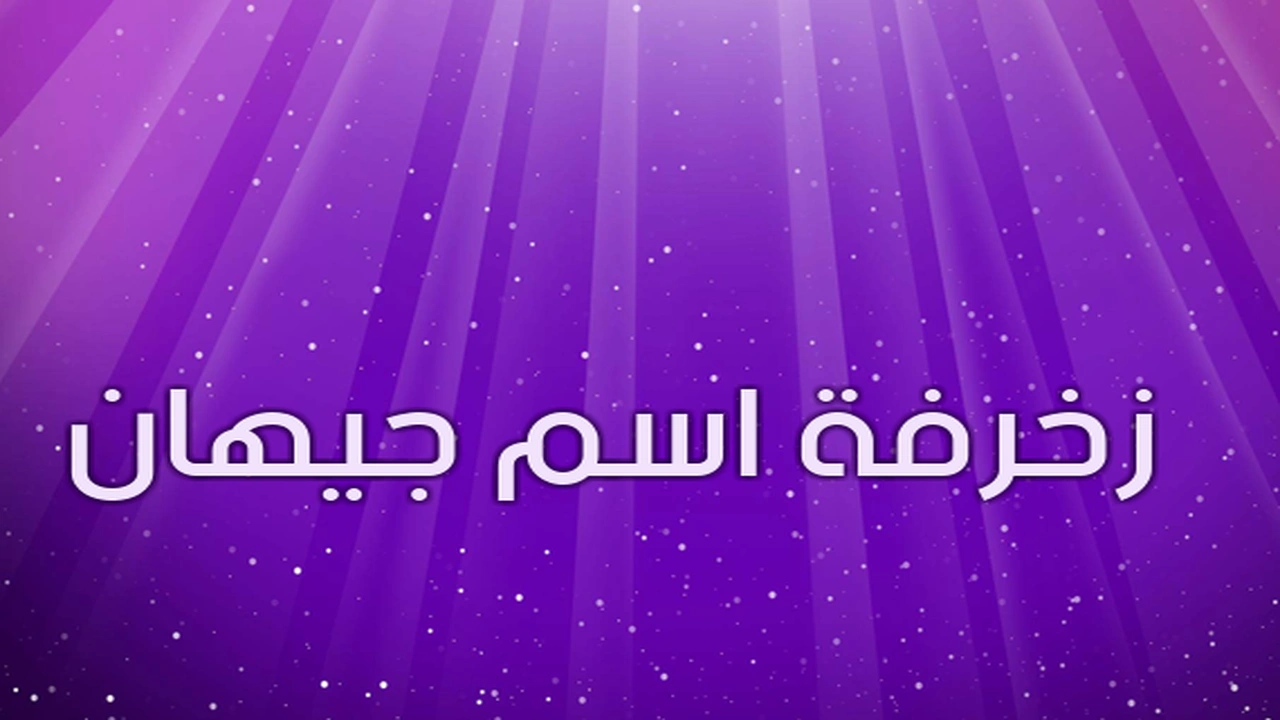 صورة زخرفة اسم جيهان