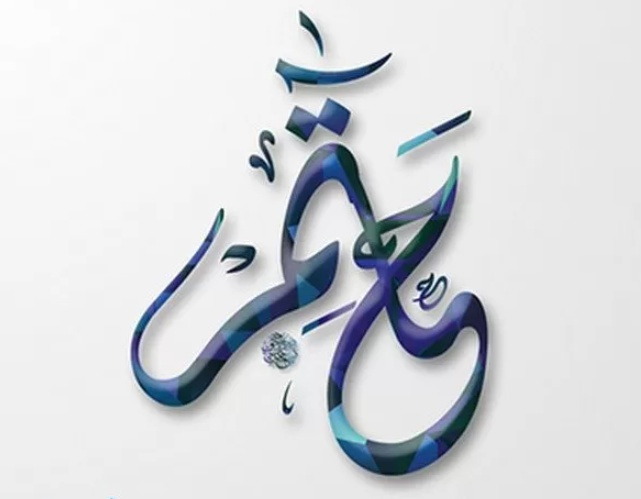 زخرفة اسم حاتم