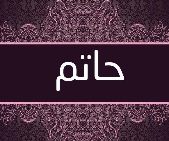 زخرفة اسم حاتم