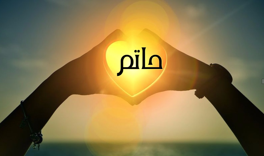 زخرفة اسم حاتم