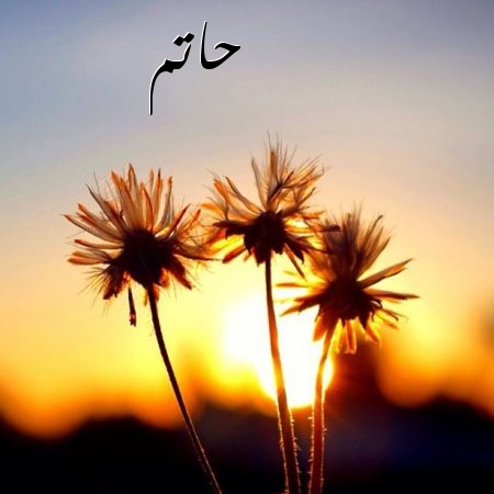 زخرفة اسم حاتم