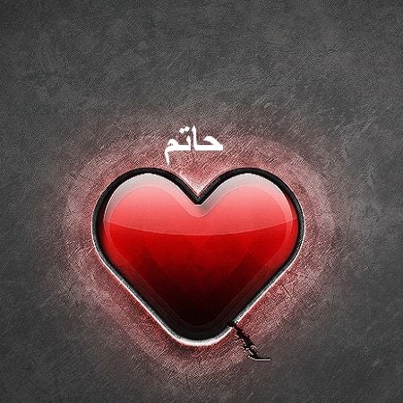 زخرفة اسم حاتم