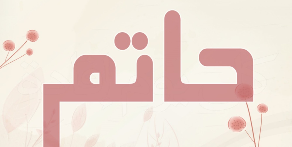 زخرفة اسم حاتم